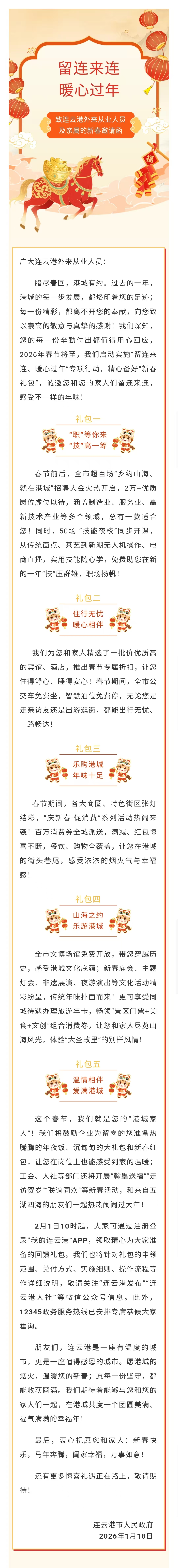 致连云港外来从业人员及亲属的新春邀请函.jpg