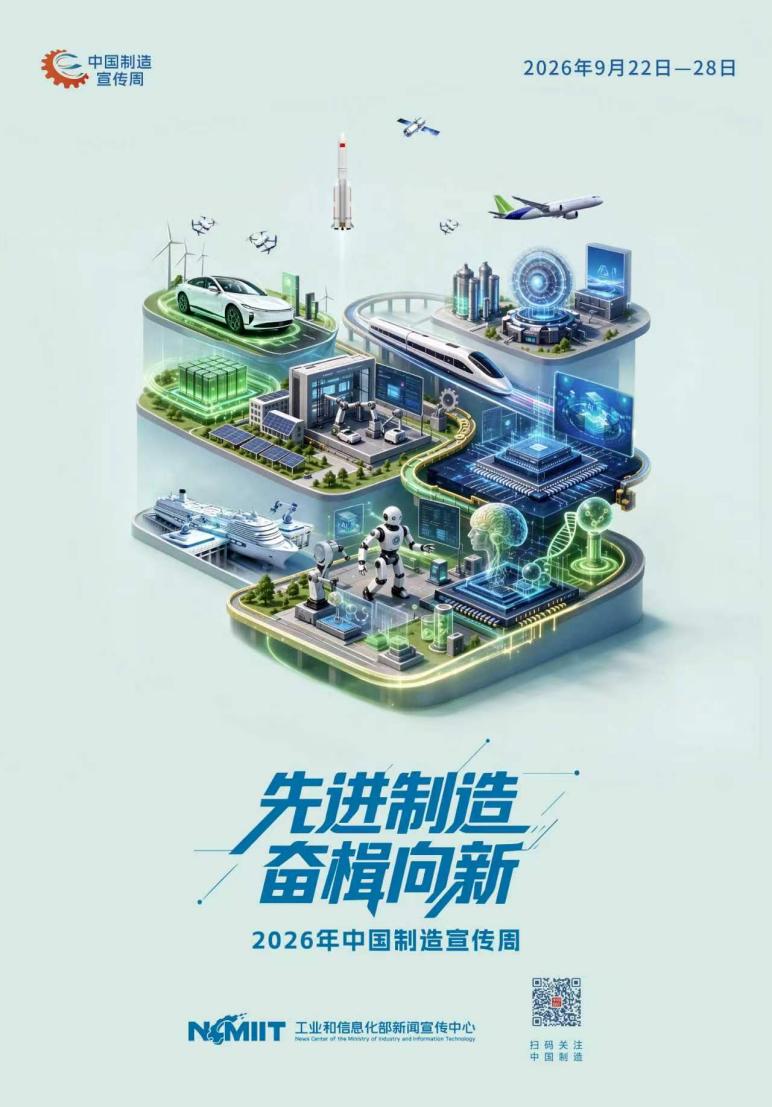 “2026年中国制造宣传周”正式启动2.jpg