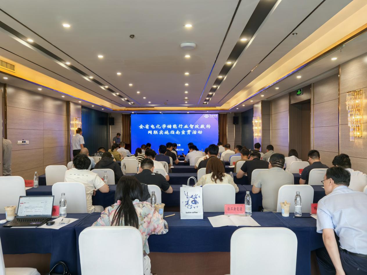 我市成功举办电化学储能行业智改数转网联实施指南宣贯活动2.jpg