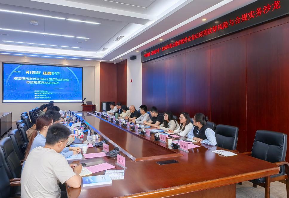 “AI赋能 法典护企”连云港市软件企业AI应用法律风险与合规实务沙龙成功举办1.jpg