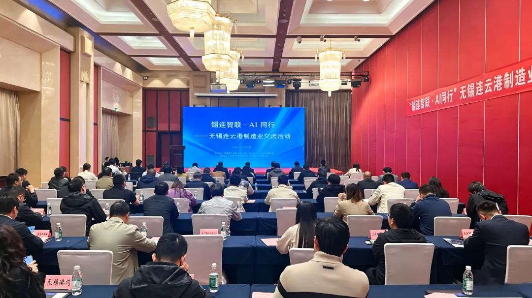 锡连智联·AI同行——无锡连云港制造业交流活动成功举办.jpg