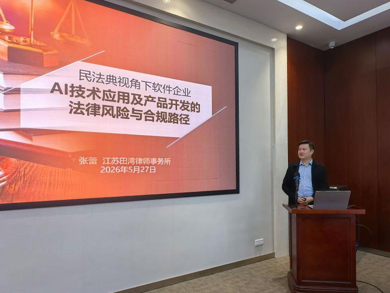 “AI赋能 法典护企”连云港市软件企业AI应用法律风险与合规实务沙龙成功举办2.jpg