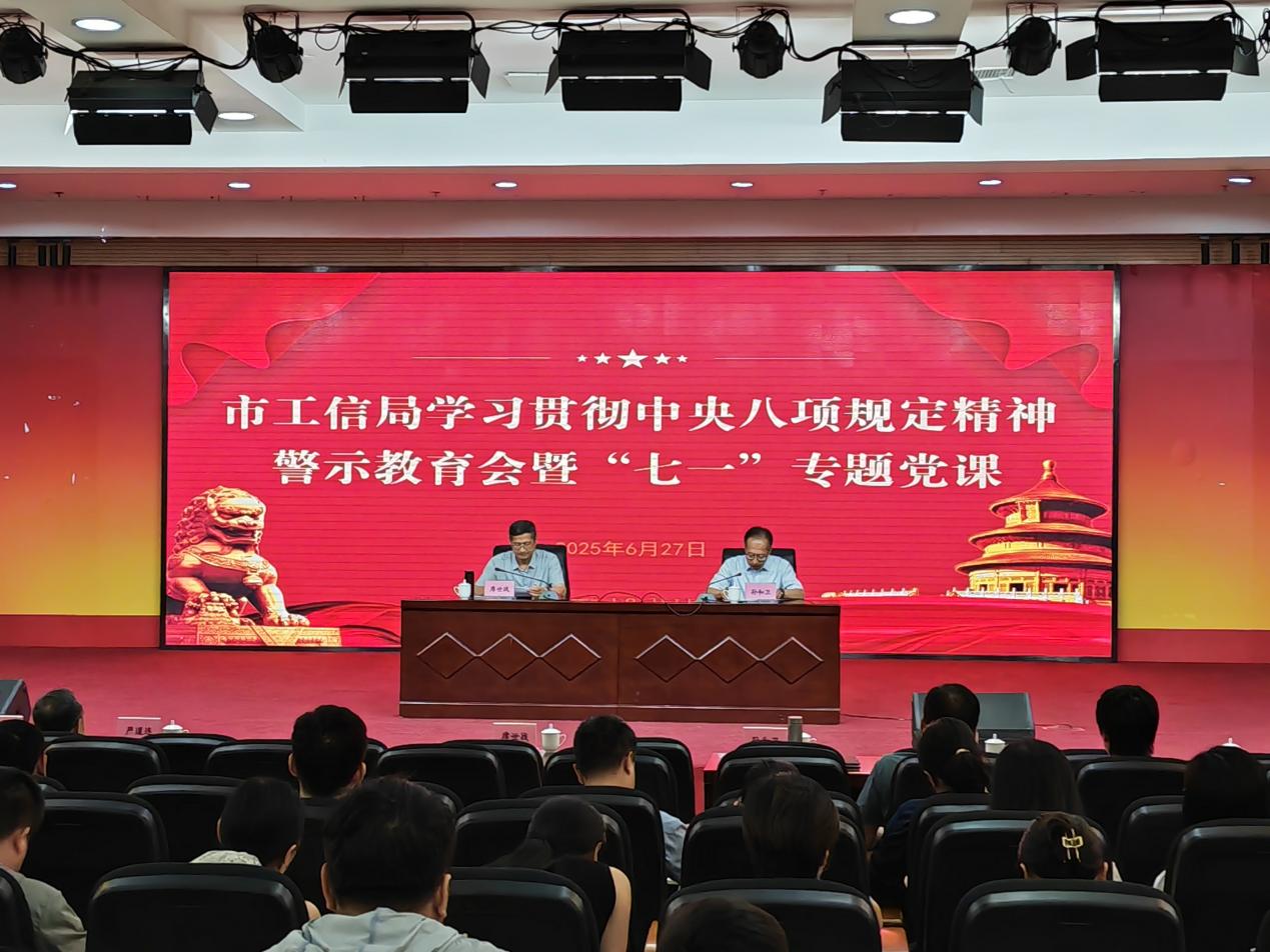 市工信局组织开展学习贯彻中央八项规定精神警示教育会暨“七一”专题党课活动1.jpg