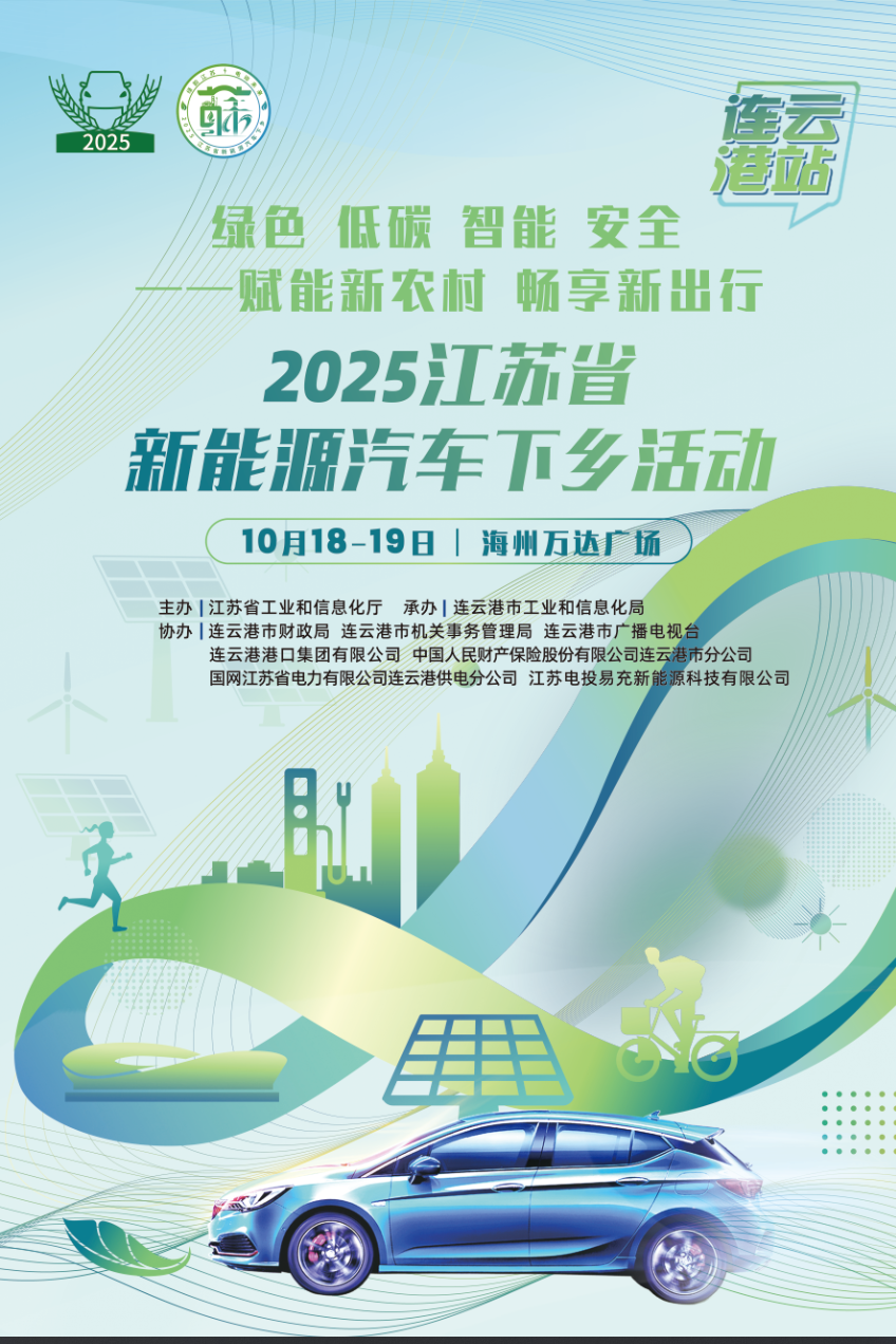 2025江苏省新能源汽车下乡活动（连云港站）.png